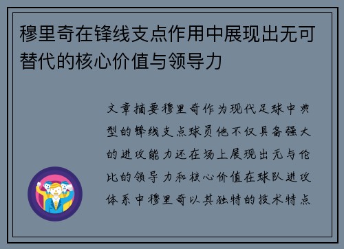 穆里奇在锋线支点作用中展现出无可替代的核心价值与领导力