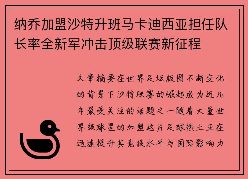 纳乔加盟沙特升班马卡迪西亚担任队长率全新军冲击顶级联赛新征程