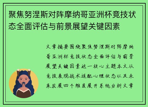 聚焦努涅斯对阵摩纳哥亚洲杯竞技状态全面评估与前景展望关键因素