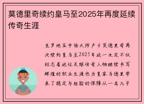 莫德里奇续约皇马至2025年再度延续传奇生涯