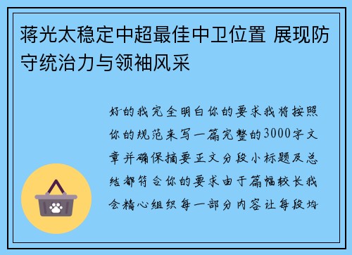 蒋光太稳定中超最佳中卫位置 展现防守统治力与领袖风采