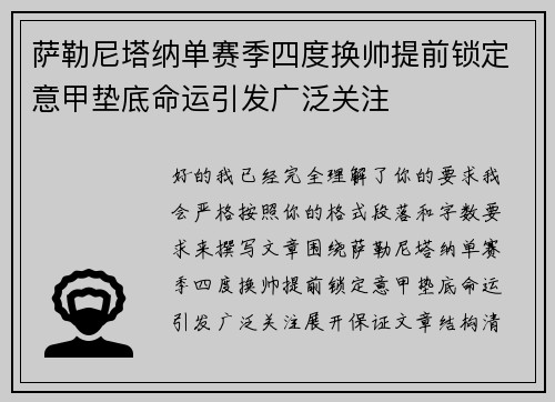 萨勒尼塔纳单赛季四度换帅提前锁定意甲垫底命运引发广泛关注