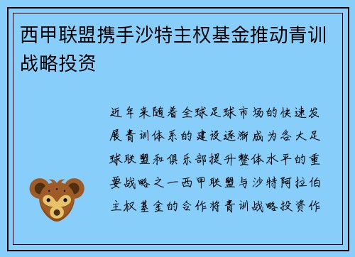 西甲联盟携手沙特主权基金推动青训战略投资