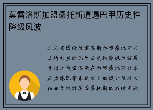 莫雷洛斯加盟桑托斯遭遇巴甲历史性降级风波