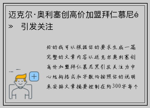迈克尔·奥利塞创高价加盟拜仁慕尼黑引发关注 迈克尔·奥利塞创高价加盟拜仁慕尼黑引发关注
