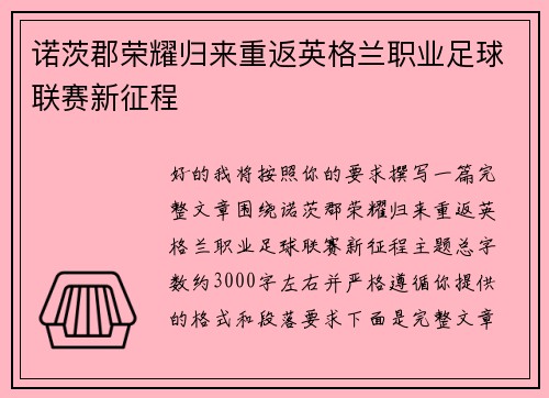 诺茨郡荣耀归来重返英格兰职业足球联赛新征程 诺茨郡荣耀归来重返英格兰职业足球联赛新征程