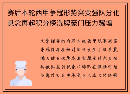 赛后本轮西甲争冠形势突变强队分化悬念再起积分榜洗牌豪门压力骤增 赛后本轮西甲争冠形势突变强队分化悬念再起积分榜洗牌豪门压力骤增