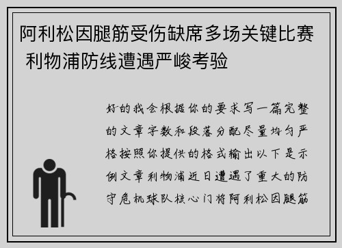 阿利松因腿筋受伤缺席多场关键比赛 利物浦防线遭遇严峻考验