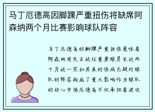 马丁厄德高因脚踝严重扭伤将缺席阿森纳两个月比赛影响球队阵容