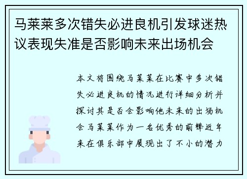 马莱莱多次错失必进良机引发球迷热议表现失准是否影响未来出场机会