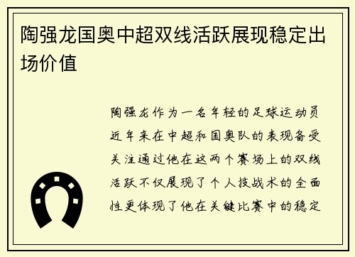 陶强龙国奥中超双线活跃展现稳定出场价值